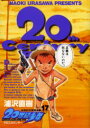 ◆◆20世紀少年 本格科学冒険漫画 17 / 浦沢直樹/著 / 小学館