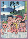 ◆◆愛…しりそめし頃に… 満賀道雄の青春 10 / 藤子不二雄A/著 / 小学館
