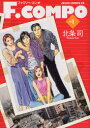 ◆◆F.COMPO 1 / 北条 司 著 / 徳間書店