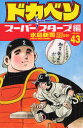 ◆◆ドカベン スーパースターズ編43 / 水島新司/著 / 秋田書店