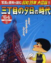 ◆◆三丁目の夕日の時代 写真と資料で読む昭和39年大図鑑!! ’64〈昭和39年〉篇 / 小学館