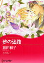 ◆◆砂の迷路 / 藤田 和子 画 / ハーレクイン