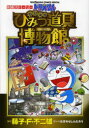 ◆◆ドラえもんのび太のひみつ道具博物館(ミュージアム) 映画ストーリー / 藤子・F・不二雄/原作 むぎわらしんたろう/まんが 藤子・F・不二雄プロ/著 / 小学館