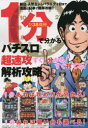 ◆◆1分で分かるパチスロ超速攻解析攻略 / ガイドワークス