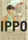 ◆◆IPPO 3 / えすとえむ/著 / 集英社