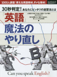 ◆◆「英語」魔法のやり直し 30秒判定!あなたにピッタリの速習法とは 1000人調査「使える英語教材、ダメな教材」 / プレジデント編集部/著 / プレジデント社