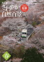 ◆◆NHKさわやか自然百景 ゆるり散策ガイド 春 / NHK「さわやか自然百景」制作班/監修 小学館「さわやか自然百景」編集部/編 / 小学館