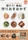 ◆◆超ラク!絶品!作りおきおかず 永久保存版500円で激ウマレシピ 忙しくても大丈夫!時短&節約レシピ / コスミック出版