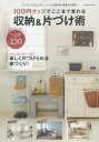 ◆◆100円グッズでここまで変わる収納&片づけ術 「キレイな部屋」に見せる魔法の230テクニック / コスミック出版