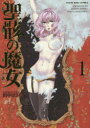 ◆◆聖骸の魔女 1 / 田中ほさな/著 / 少年画報社
