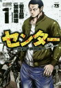 ◆◆センター 渋谷不良同盟 1 / 若旦那/原作 加納康雄/漫画 フジジュン/構成 / 秋田書店