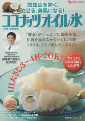 ◆◆ココナッツオイル氷 認知症を防ぐ、やせる、美肌