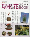 ◆◆球根の花スタートBOOK 今すぐ始めるための情報が満載!球根の花、はじめませんか? / 栃の葉書房