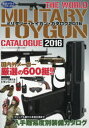 ◆◆ミリタリー・トイガン・カタログ 2016 / 三才ブック...