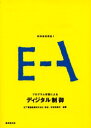 ◆◆デジタル制御 / 松下電気工学院 編 / 廣済堂出版