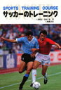 ◆◆サッカーのトレーニング / 戸苅晴彦/著 鈴木滋/著 / 大修館書店