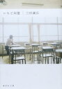 ◆◆いちご同盟 / 三田誠広/著 / 集英社
