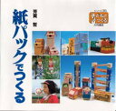 ◆◆紙パックでつくる / 芳賀哲/著 / 大月書店