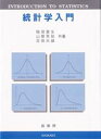 ◆◆統計学入門 / 稲垣宣生/〔ほか〕共著 / 裳華房
