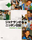 ◆◆ジョナサンのニッポン日記 写真絵本 / ジョナサン・スウェイン/著 山本直英/編訳 ジョナサン君とともにエイズを学ぶ会/編集 / 大月書店