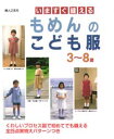 ◆◆いますぐ縫えるもめんのこども服 / 婦人之友社編集部/編 / 婦人之友社