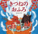 ◆◆きつねのおふろ / 国松エリカ/作絵 / 偕成社