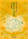 ◆◆園芸家12カ月 / カレル・チャペック/著 小松太郎/訳 / 中央公論社