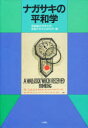 ◆◆ナガサキの平和学 / 長崎総合科学大学長崎平和文化研究所/編 / 八朔社