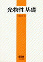 ◆◆光物性基礎 / 工藤恵栄/著 / オーム社