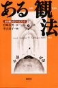 ◆◆ある観法 自分癒しのワークブック / 宮城英男/著 / 新泉社