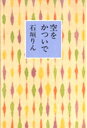 ◆◆空をかついで / 石垣りん/詩 / 童話屋
