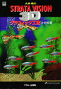 ◆◆大井純のSTRATA VISION 3Dグラフィック工房 / 大井純/著 / アスキー