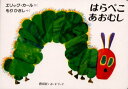 ◆◆はらぺこあおむし / エリック・カール/さく もりひさし/やく / 偕成社