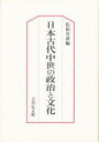◆◆日本古代中世の政治と文化 / 佐伯有清/編 / 吉川弘文館