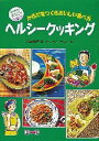 ◆◆ヘルシークッキング からだをつくるおいしい食べ方 / 坂本広子/著 まつもときなこ/絵 / 偕成社