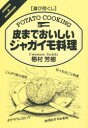 ◆◆皮までおいしいジャガイモ料理 / 梅村芳樹/著