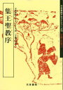 ◆◆集王聖教序 / 佐野 光一 編 / 天来書院
