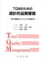 ◆◆TQMのための統計的品質管理 一般工業製品からソフトウェア製品まで / 山田茂/〔ほか〕共著 / コロナ社