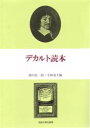 ◆◆デカルト読本 / 湯川佳一郎/編 小林道夫/編 / 法政大学出版局