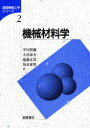 ◆◆機械材料学 / 平川賢爾/〔ほか〕著 / 朝倉書店