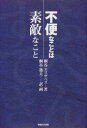◆◆不便なことは素敵なこと / 桐谷エリザベス/著 桐谷逸夫/訳+画 / マガジンハウス