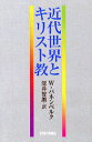 ◆◆近代世界とキリスト教 / W・パネンベルク/〔著〕 深井智朗/訳 / 聖学院大学出版会