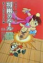 ◆◆将棋のルール 完全マスター 楽しくおぼえる入門編 / 川北亮司/著 / 金の星社
