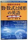 ◆◆基礎からわかる数・数式と図形の英語 豊富な用語と用例 / 銀林浩/著 銀林純/著 / 日興企画