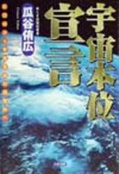 ◆◆宇宙本位宣言 脱個体から宇宙意識の目覚めへ / 瓜谷侑広／著 / たま出版...:webby:12370341