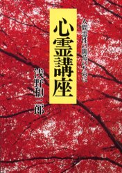 ◆◆心霊講座 人間霊性の開花のために 新装 / 浅野和三郎／著 / 潮文社...:webby:11348130