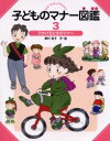 ◆◆子どものマナー図鑑 3 / 峯村良子/作・絵 / 偕成社