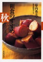 ◆◆粗食のすすめ 秋のレシピ / 幕内秀夫/著 検見崎聡美/料理 / 東洋経済新報社