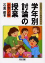 ◆◆学年別討論の授業 小学2年 / 石黒修/著 / 明治図書出版