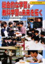 ◆◆総合的な学習と教科学習の未来を拓く / 鳴門教育大学学校教育学部附属小学校/著 / 明治図書出版